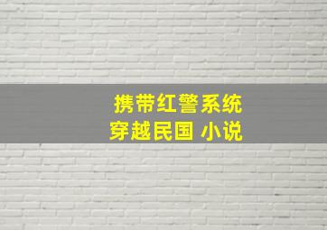 携带红警系统穿越民国 小说